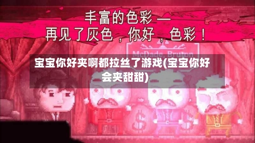 宝宝你好夹啊都拉丝了游戏(宝宝你好会夹甜甜)-第2张图片