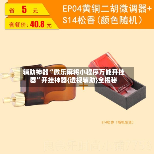 辅助神器“微乐麻将小程序万能开挂器”开挂神器{透视辅助}全揭秘-第2张图片