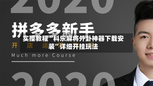 实操教程“科乐麻将外卦神器下载安装	”详细开挂玩法-第2张图片