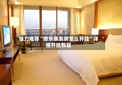 强力推荐“微乐亲友房怎么开挂	”详细开挂教程-第3张图片