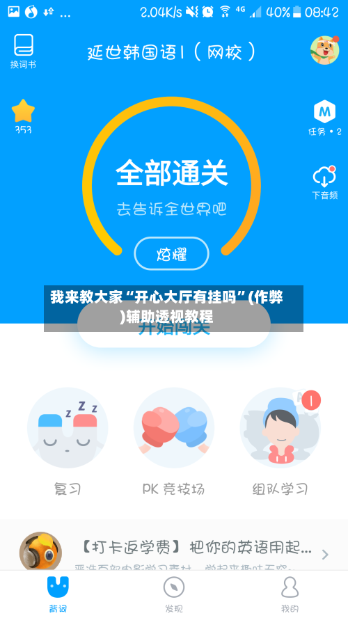 我来教大家“开心大厅有挂吗”(作弊)辅助透视教程-第3张图片