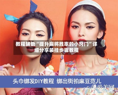 教程辅助“提升麻将胜率的小窍门”详细分享装挂步骤教程-第2张图片