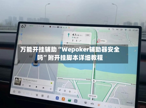 万能开挂辅助“Wepoker辅助器安全吗”附开挂脚本详细教程-第3张图片