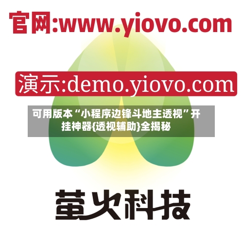 可用版本“小程序边锋斗地主透视	”开挂神器{透视辅助}全揭秘-第2张图片