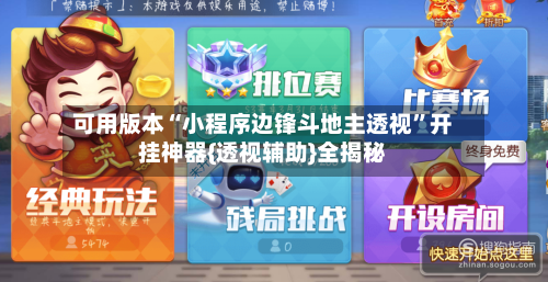 可用版本“小程序边锋斗地主透视”开挂神器{透视辅助}全揭秘-第3张图片