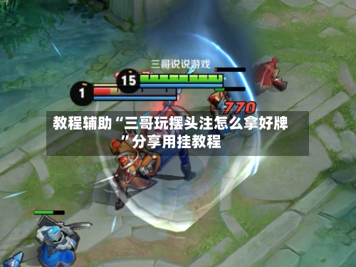 教程辅助“三哥玩摆头注怎么拿好牌”分享用挂教程-第3张图片