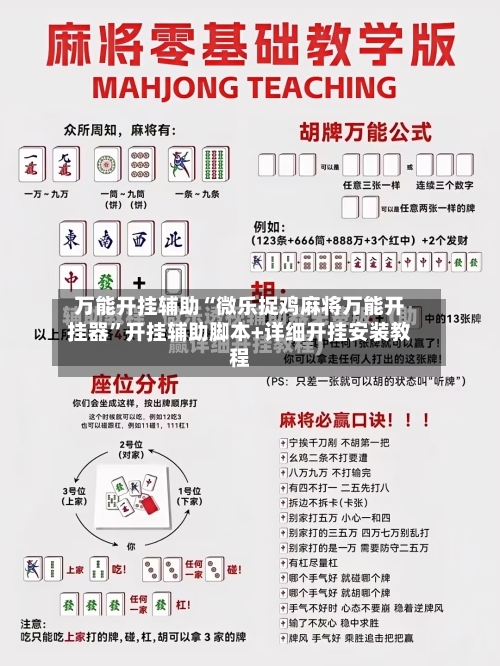 万能开挂辅助“微乐捉鸡麻将万能开挂器”开挂辅助脚本+详细开挂安装教程-第3张图片