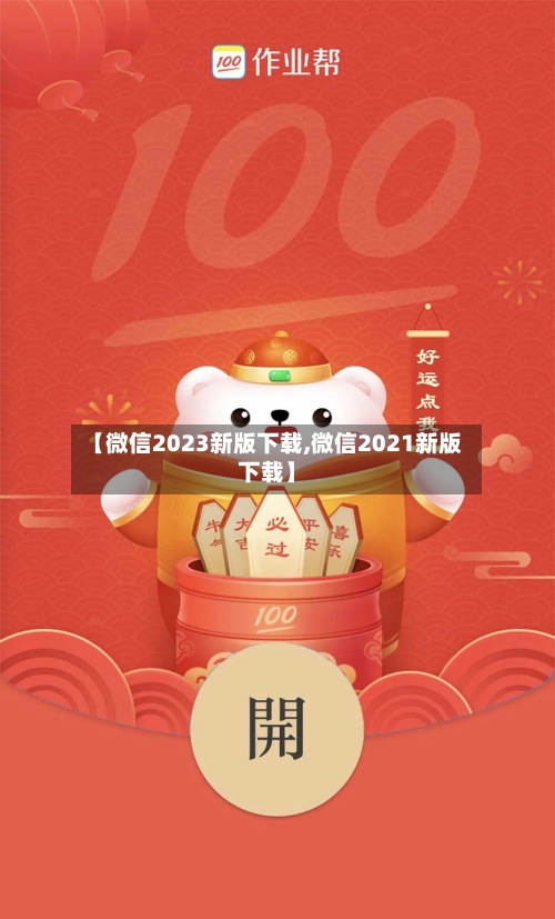 【微信2023新版下载,微信2021新版下载】