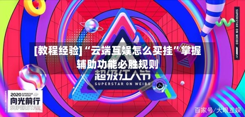 [教程经验]“云端互娱怎么买挂”掌握辅助功能必胜规则-第3张图片