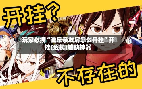 玩家必搜“微乐亲友房怎么开挂”开挂(透视)辅助神器-第3张图片