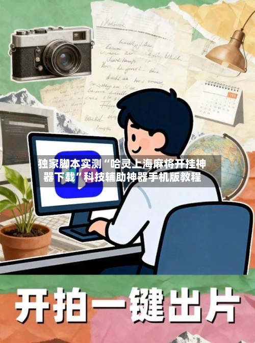 独家脚本实测“哈灵上海麻将开挂神器下载	”科技辅助神器手机版教程-第3张图片