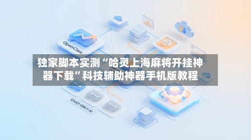 独家脚本实测“哈灵上海麻将开挂神器下载”科技辅助神器手机版教程