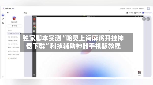 独家脚本实测“哈灵上海麻将开挂神器下载”科技辅助神器手机版教程-第2张图片