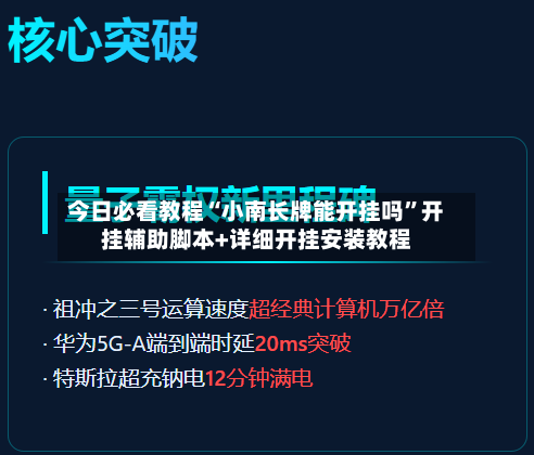 今日必看教程“小南长牌能开挂吗”开挂辅助脚本+详细开挂安装教程-第3张图片