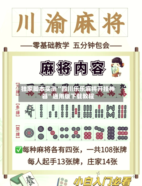 独家脚本实测“四川乐乐麻将开挂神器	”通用版下载教程-第2张图片