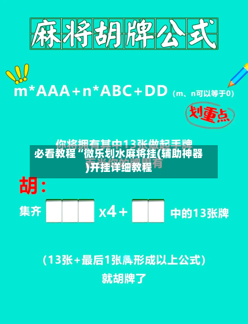 必看教程“微乐划水麻将挂(辅助神器)开挂详细教程