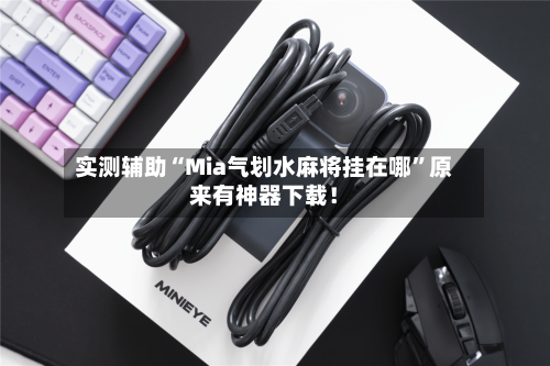 实测辅助“Mia气划水麻将挂在哪”原来有神器下载！-第2张图片