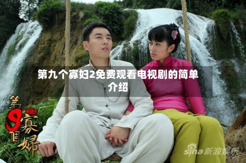 第九个寡妇2免费观看电视剧的简单介绍-第3张图片