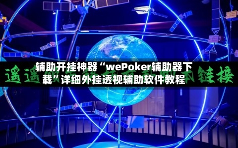 辅助开挂神器“wePoker辅助器下载	”详细外挂透视辅助软件教程-第2张图片