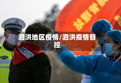 泗洪地区疫情/泗洪疫情管控-第2张图片