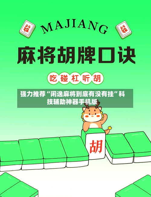 强力推荐“闲逸麻将到底有没有挂”科技辅助神器手机版-第3张图片