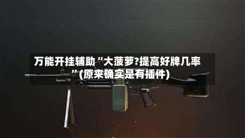 万能开挂辅助“大菠萝?提高好牌几率”(原来确实是有插件)-第2张图片