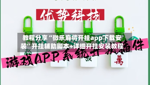 教程分享“微乐麻将开挂app下载安装	”开挂辅助脚本+详细开挂安装教程-第2张图片