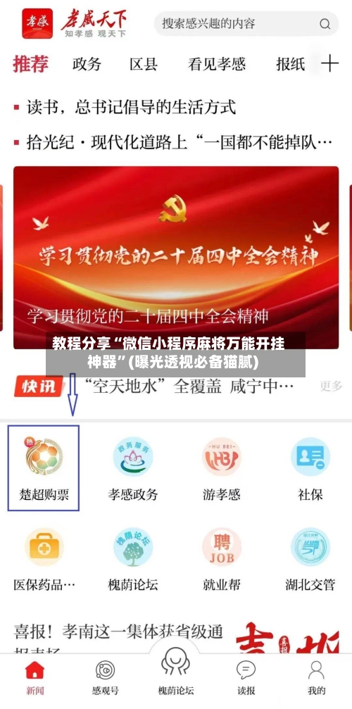 教程分享“微信小程序麻将万能开挂神器	”(曝光透视必备猫腻)-第2张图片