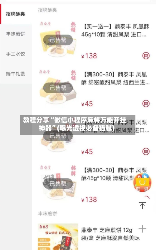 教程分享“微信小程序麻将万能开挂神器”(曝光透视必备猫腻)