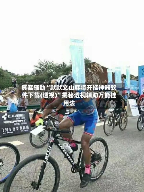 真实辅助“默默文山麻将开挂神器软件下载(透视)”揭秘透视辅助万能挂用法-第3张图片