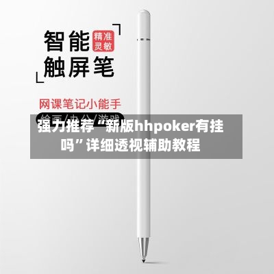 强力推荐“新版hhpoker有挂吗”详细透视辅助教程-第2张图片