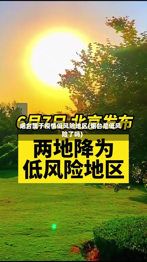 烟台属于疫情低风险地区(烟台是低风险了吗)