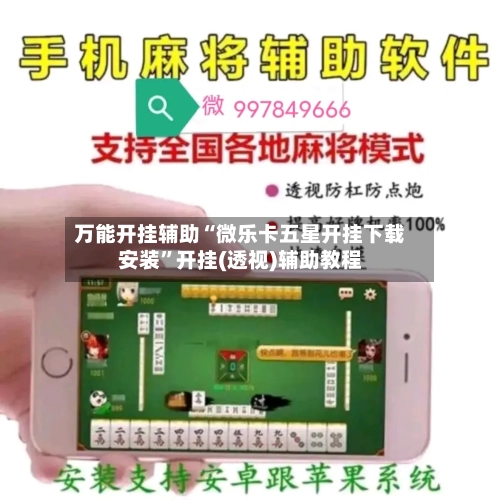 万能开挂辅助“微乐卡五星开挂下载安装”开挂(透视)辅助教程-第2张图片