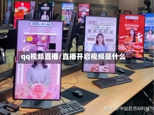qq视频直播/直播开启视频是什么-第3张图片