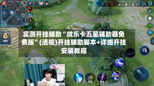 实测开挂辅助“微乐卡五星辅助器免费版”(透视)开挂辅助脚本+详细开挂安装教程