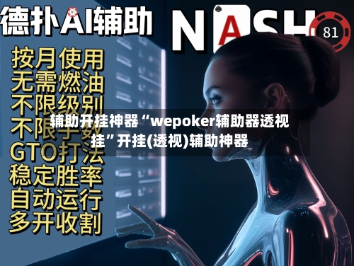 辅助开挂神器“wepoker辅助器透视挂”开挂(透视)辅助神器-第2张图片