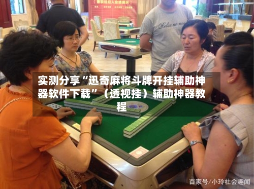 实测分享“迅奇麻将斗牌开挂辅助神器软件下载	”（透视挂）辅助神器教程-第2张图片