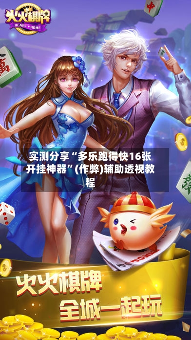 实测分享“多乐跑得快16张开挂神器”(作弊)辅助透视教程-第2张图片