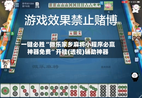 一键必胜“微乐家乡麻将小程序必赢神器免费”开挂(透视)辅助神器-第2张图片