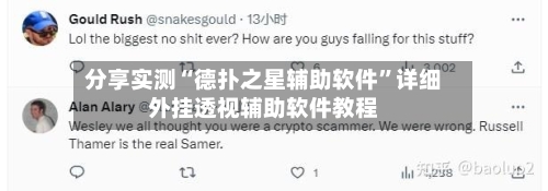 分享实测“德扑之星辅助软件”详细外挂透视辅助软件教程-第2张图片