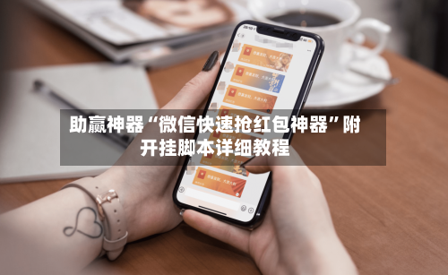 助赢神器“微信快速抢红包神器”附开挂脚本详细教程-第3张图片