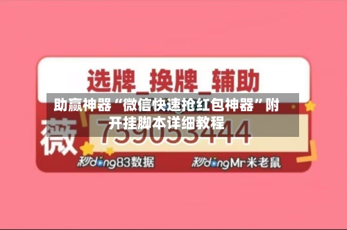 助赢神器“微信快速抢红包神器	”附开挂脚本详细教程-第2张图片