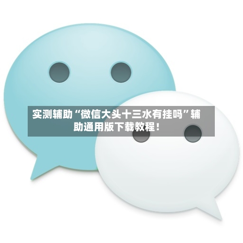 实测辅助“微信大头十三水有挂吗”辅助通用版下载教程！-第2张图片