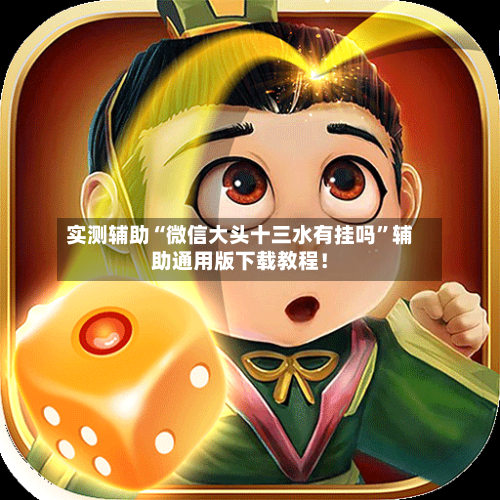 实测辅助“微信大头十三水有挂吗”辅助通用版下载教程！-第3张图片