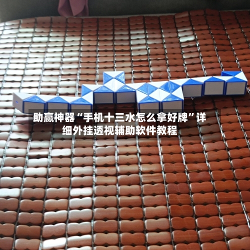 助赢神器“手机十三水怎么拿好牌”详细外挂透视辅助软件教程-第3张图片