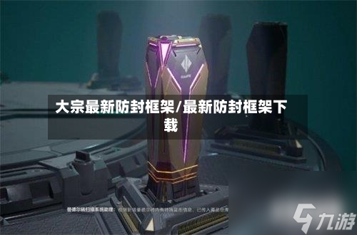 大宗最新防封框架/最新防封框架下载