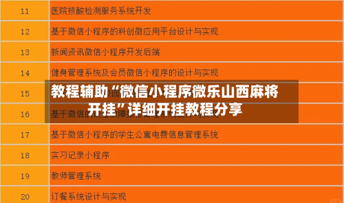 教程辅助“微信小程序微乐山西麻将开挂”详细开挂教程分享-第3张图片