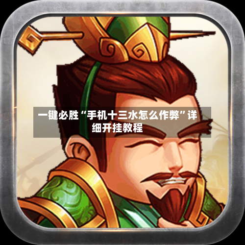 一键必胜“手机十三水怎么作弊”详细开挂教程