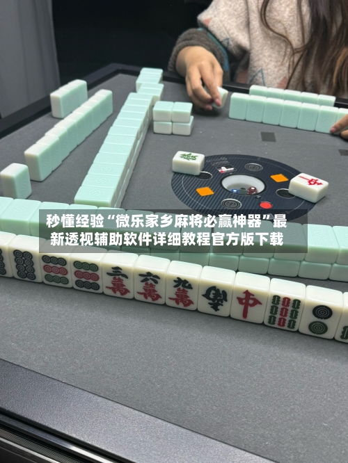 秒懂经验“微乐家乡麻将必赢神器”最新透视辅助软件详细教程官方版下载-第2张图片