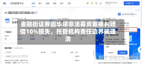 金融街证券因华领非法募资案被判赔偿10%损失，托管机构责任边界被理清-第3张图片